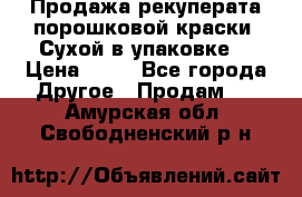 Продажа рекуперата порошковой краски. Сухой в упаковке. › Цена ­ 20 - Все города Другое » Продам   . Амурская обл.,Свободненский р-н